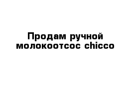 Продам ручной молокоотсос chicco